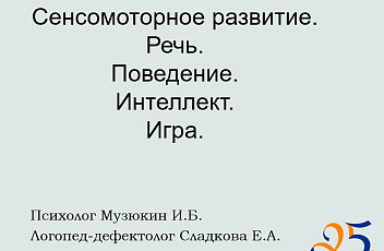 Запись вебинара "Сенсомоторное развитие. Состояние родителей и позиция специалистов" 2023.06.22